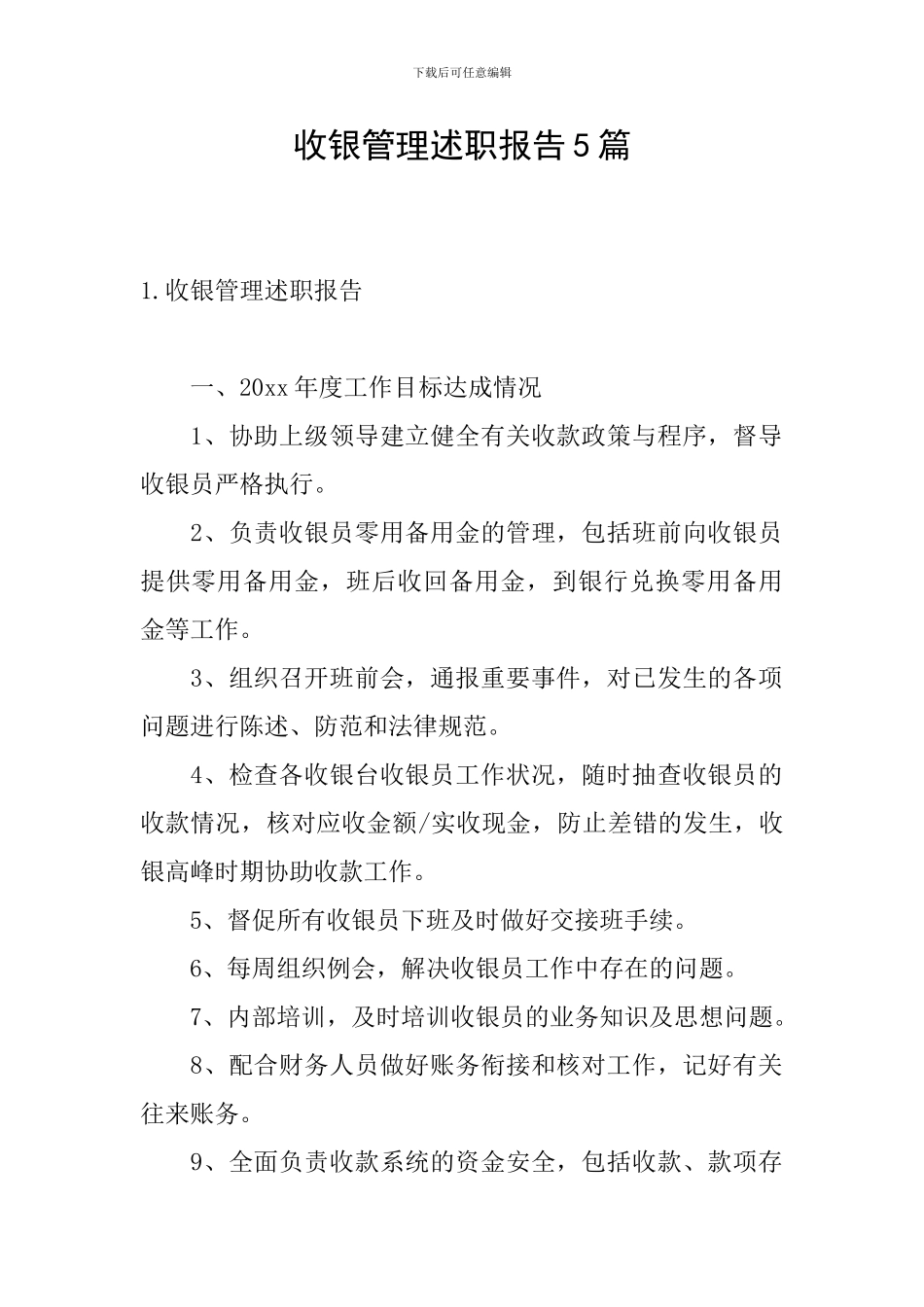 收银管理述职报告5篇_第1页