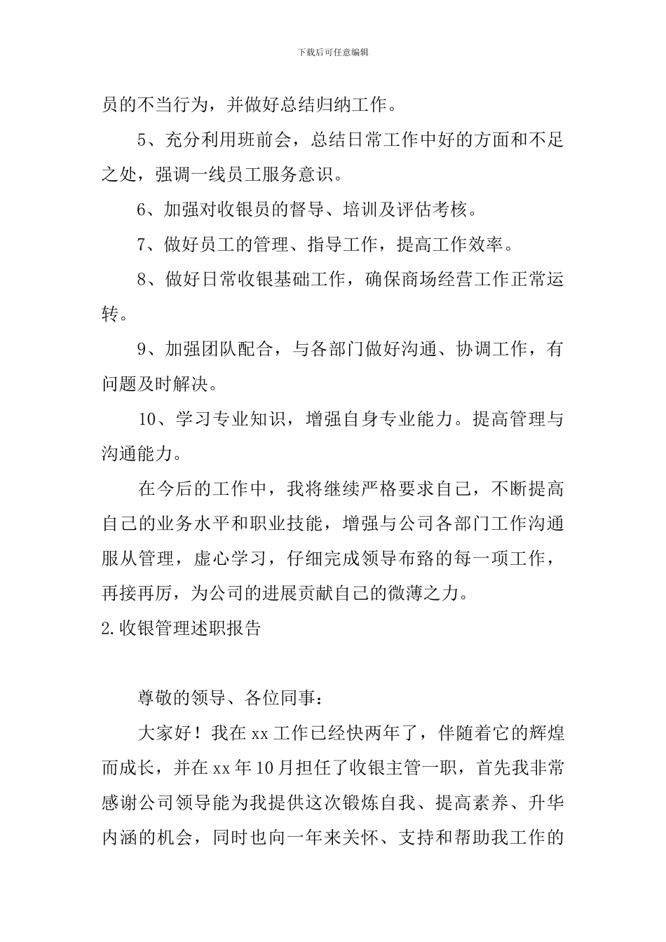 收银管理述职报告5篇_第3页