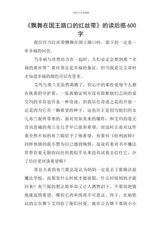 《飘舞在国王路口的红丝带》的读后感600字
