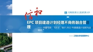 EPC项目建造计划经理与商务融合管理