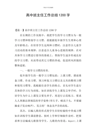 高中班主任工作总结1200字