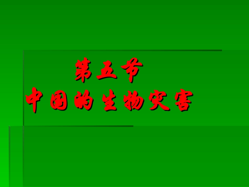 第五节《中国的生物灾害》课件_第1页