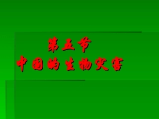 第五节《中国的生物灾害》课件