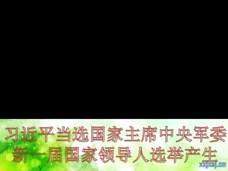 中华人民共和国主席_第1页
