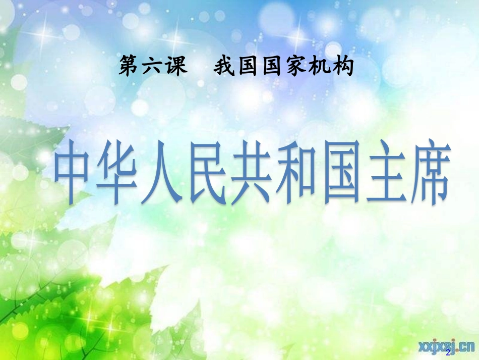 中华人民共和国主席_第2页