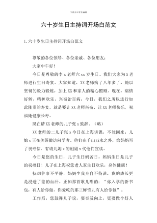 六十岁生日主持词开场白范文
