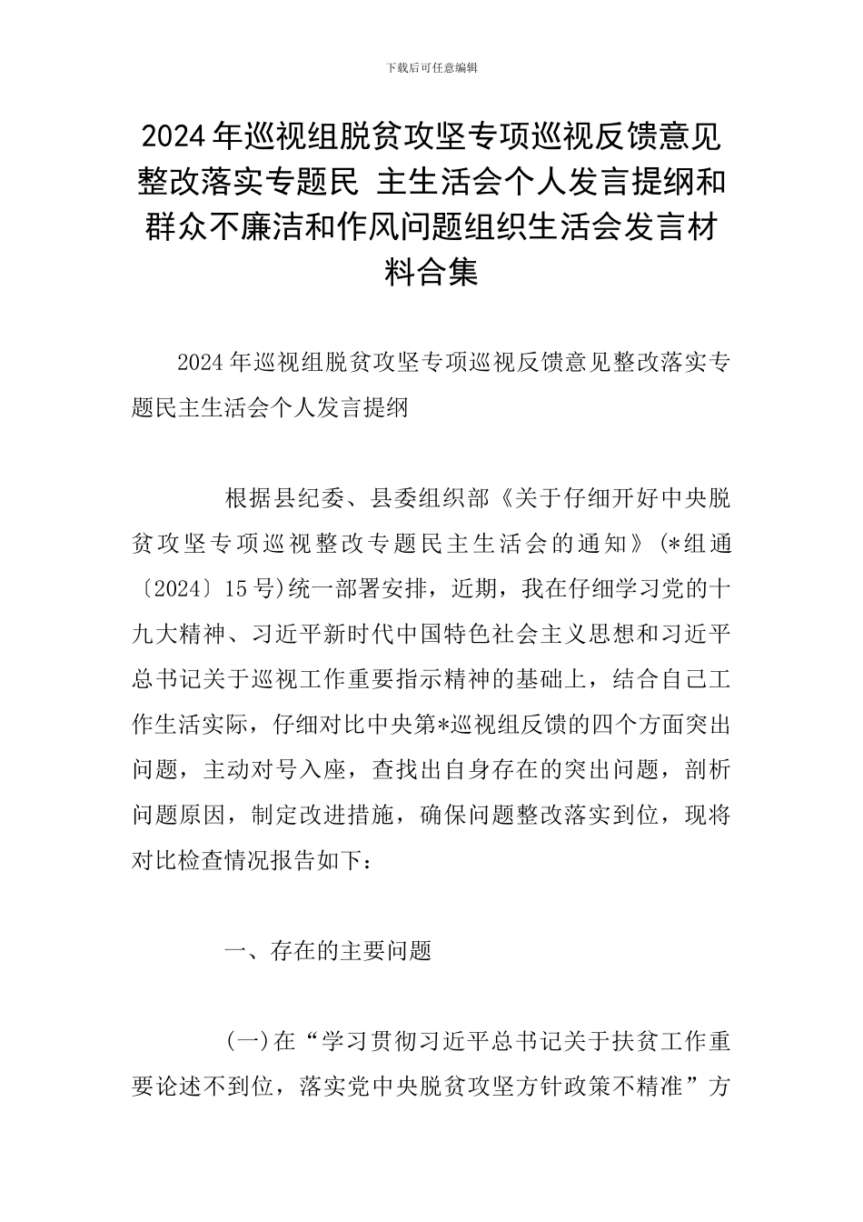 2024年巡视组脱贫攻坚专项巡视反馈意见整改落实专题民-主生活会个人发言提纲和群众不廉洁和作风问题组织生_第1页