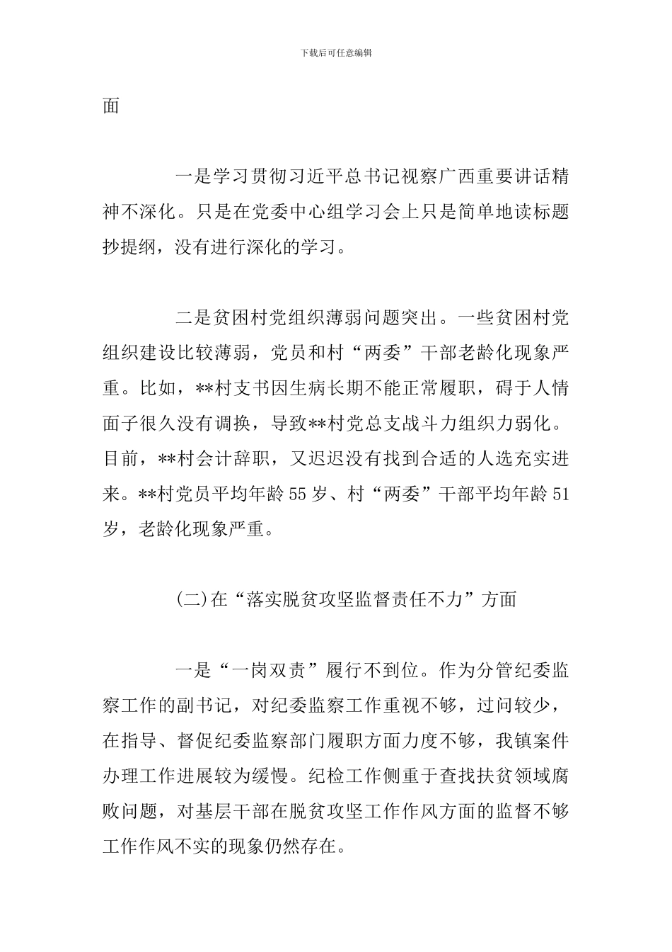 2024年巡视组脱贫攻坚专项巡视反馈意见整改落实专题民-主生活会个人发言提纲和群众不廉洁和作风问题组织生_第2页