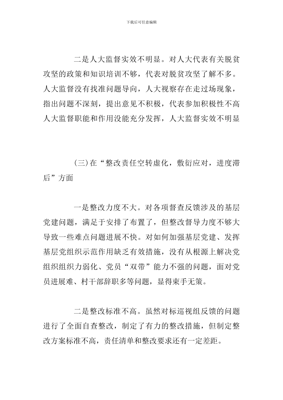 2024年巡视组脱贫攻坚专项巡视反馈意见整改落实专题民-主生活会个人发言提纲和群众不廉洁和作风问题组织生_第3页