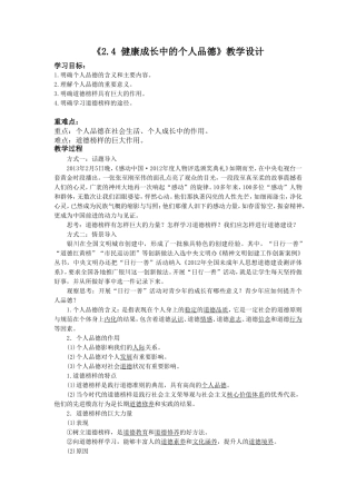 《2.4-健康成长中的个人品德》教学设计3