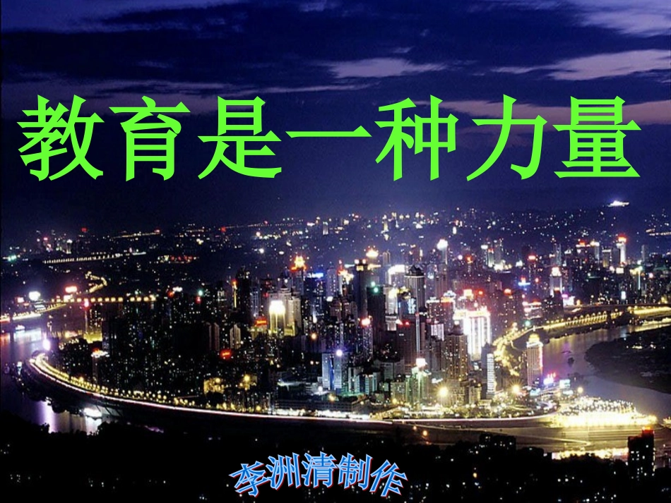 教育是一种力量(1)_第1页