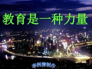 教育是一种力量(1)