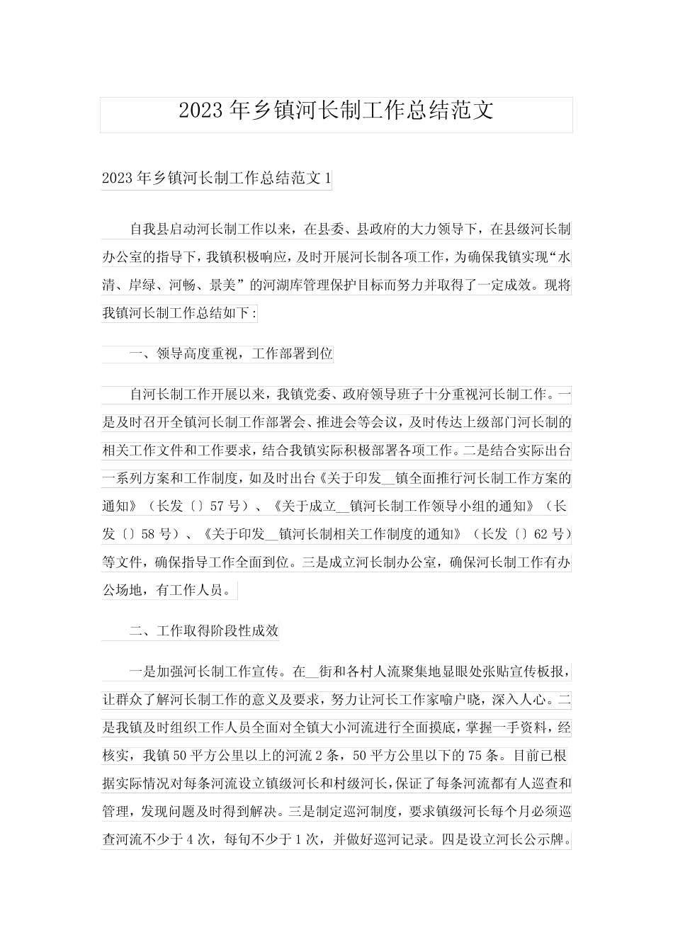 2023年乡镇河长制工作总结范文_第1页