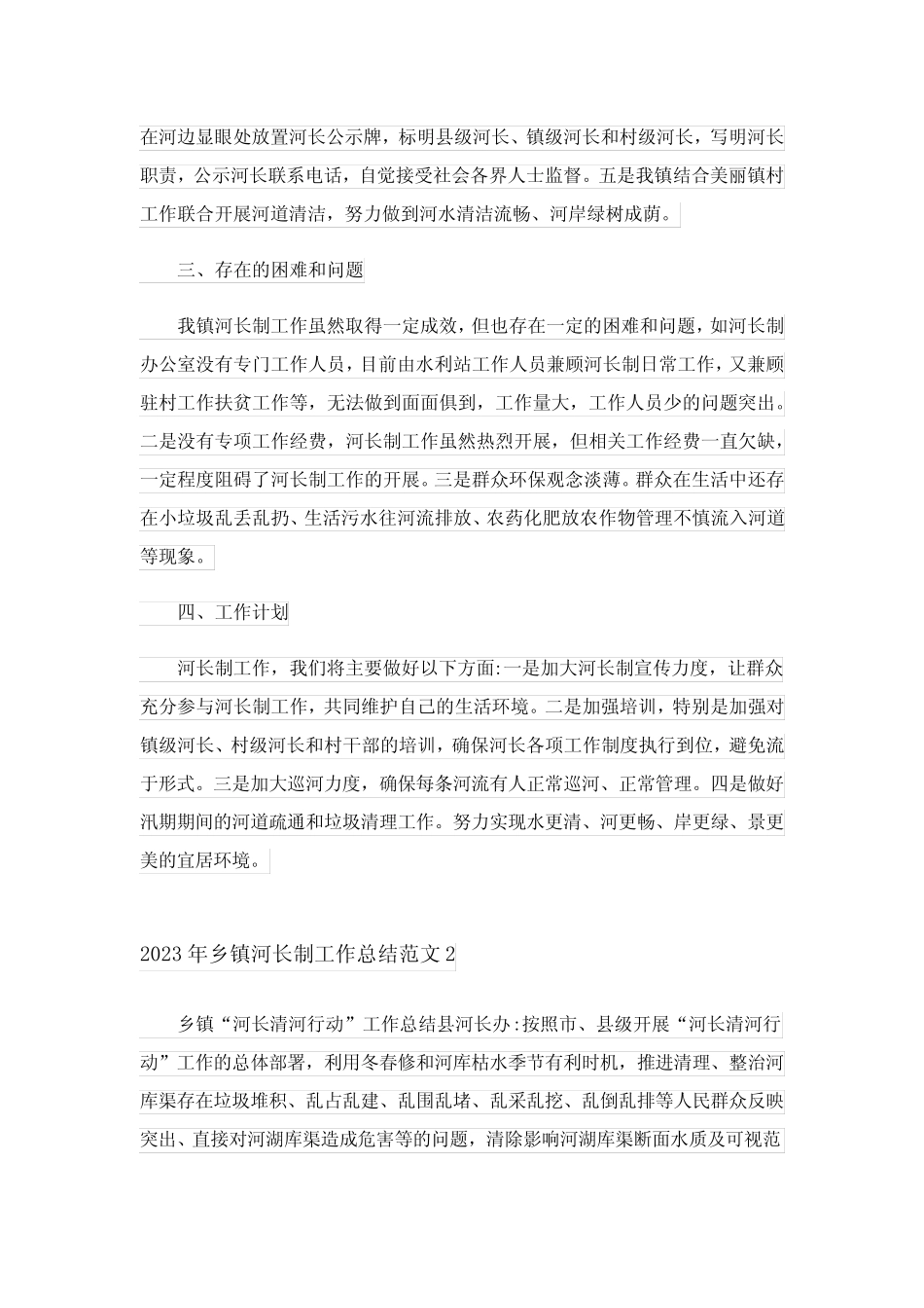 2023年乡镇河长制工作总结范文_第2页