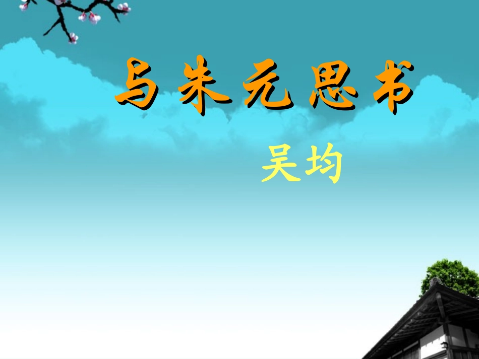江苏省丹阳市八年级语文上册《与朱元思书》课件_第1页