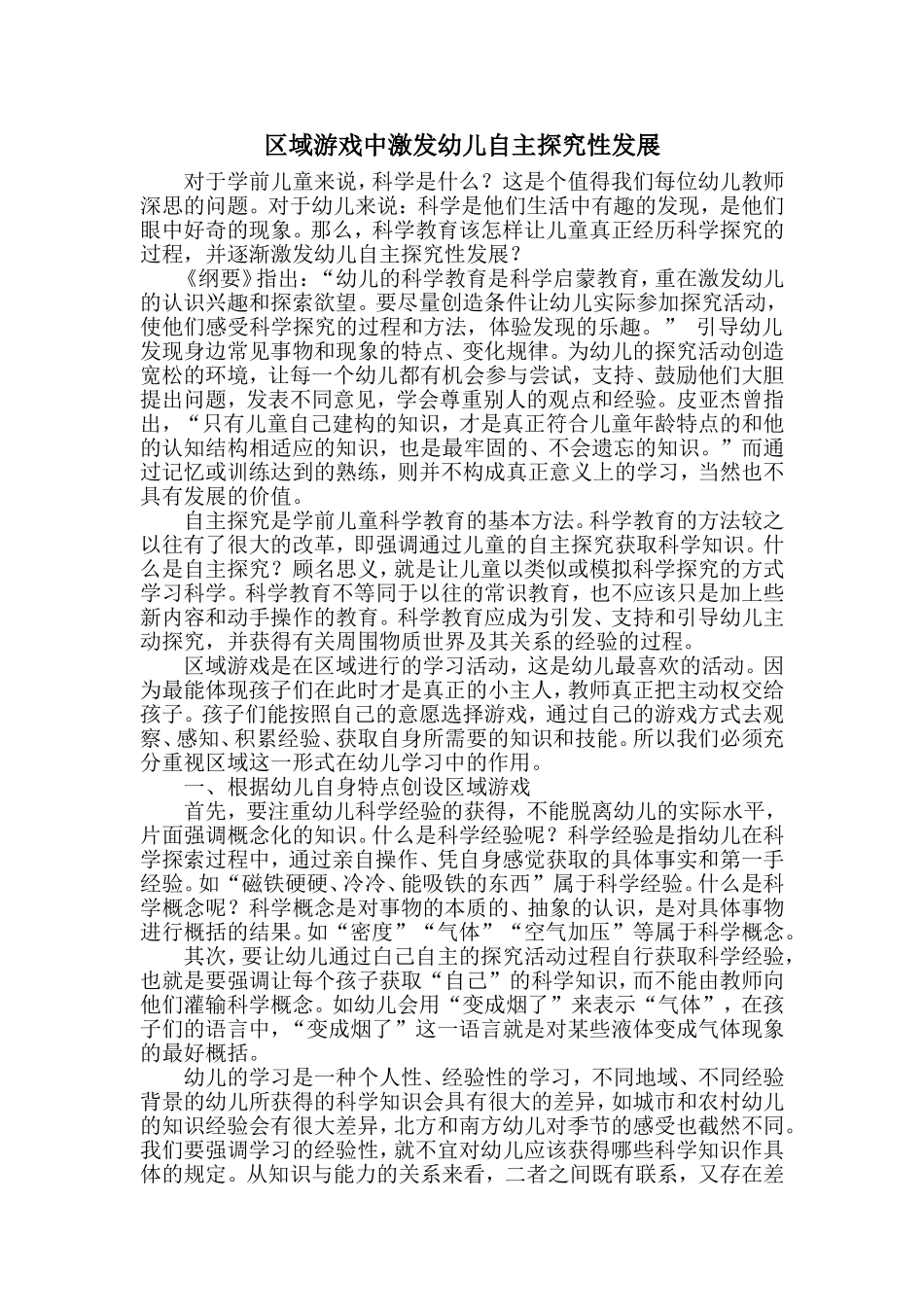 区域游戏中激发幼儿自主探究性发展_第1页