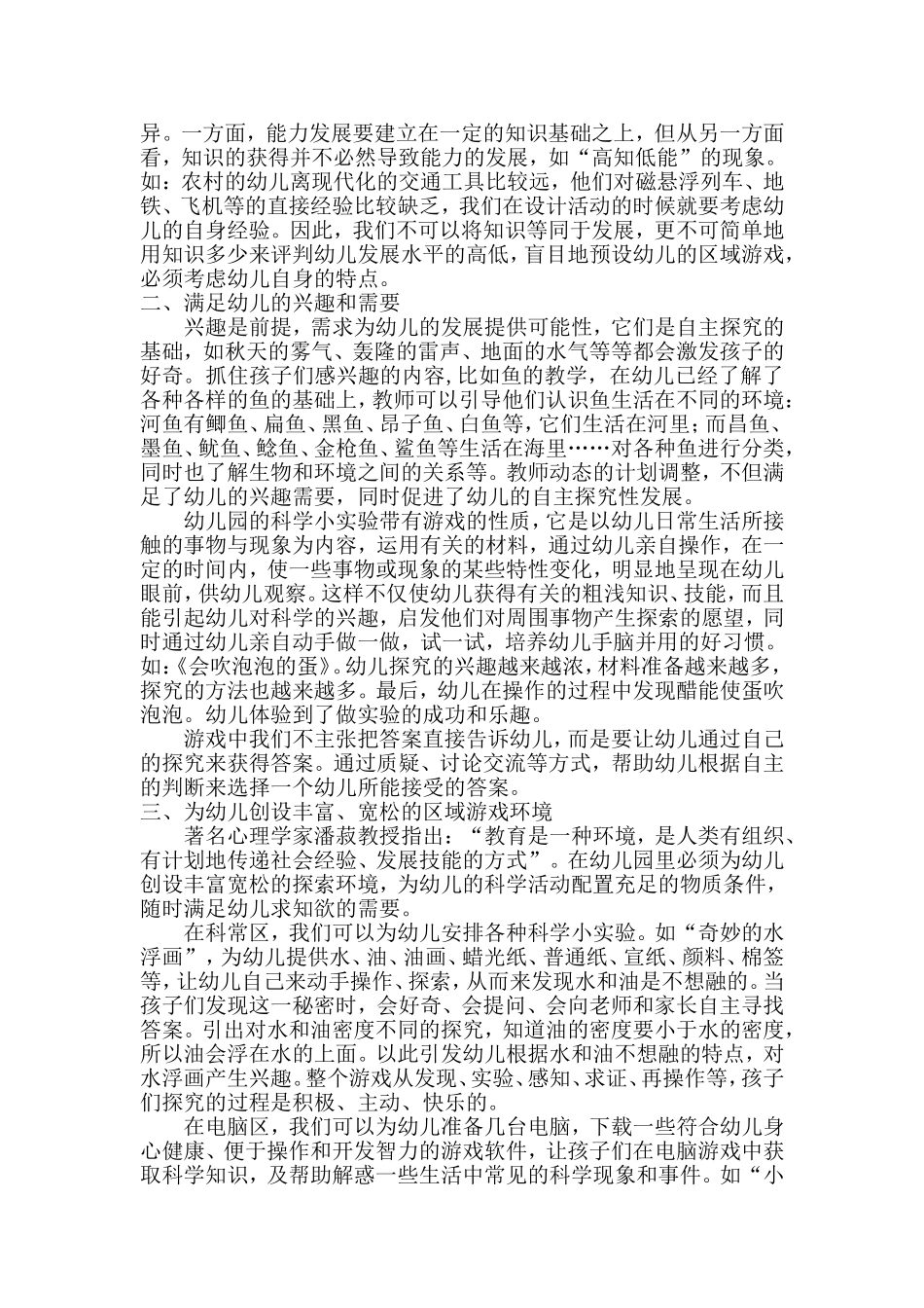 区域游戏中激发幼儿自主探究性发展_第2页