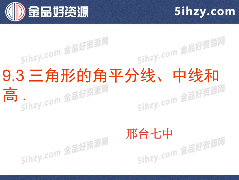 9.3三角形的角平分线、中线和高_第2页
