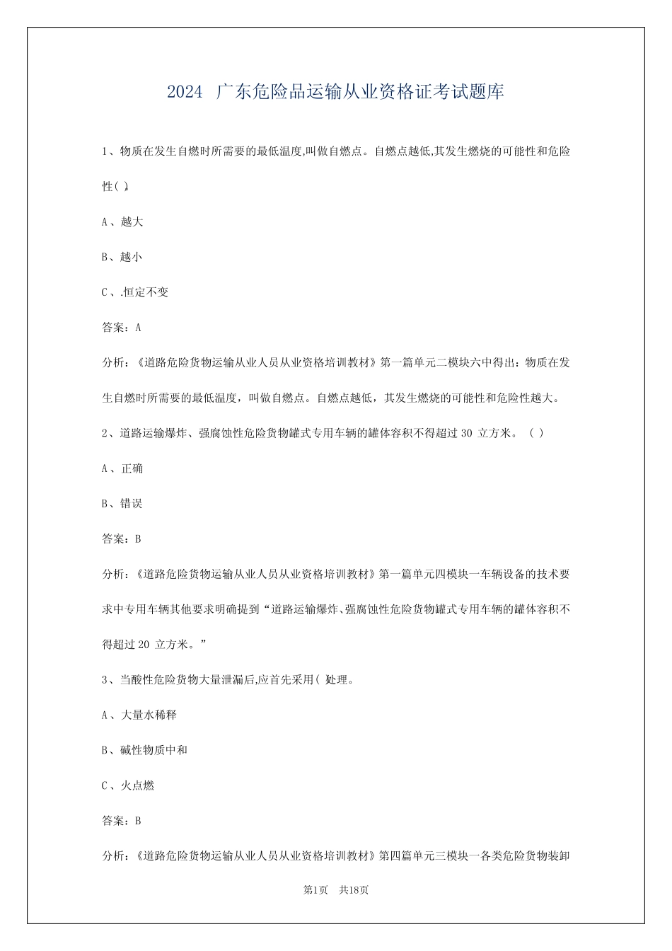 2024广东危险品运输从业资格证考试题库 _第1页