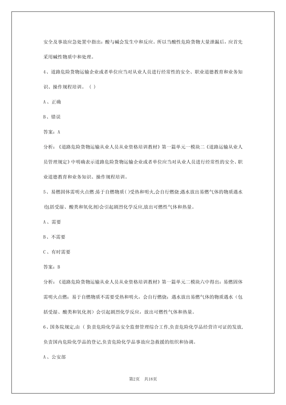 2024广东危险品运输从业资格证考试题库 _第2页