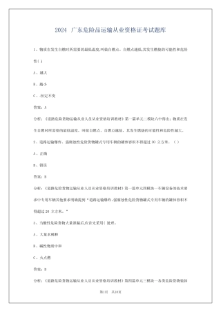 2024广东危险品运输从业资格证考试题库 