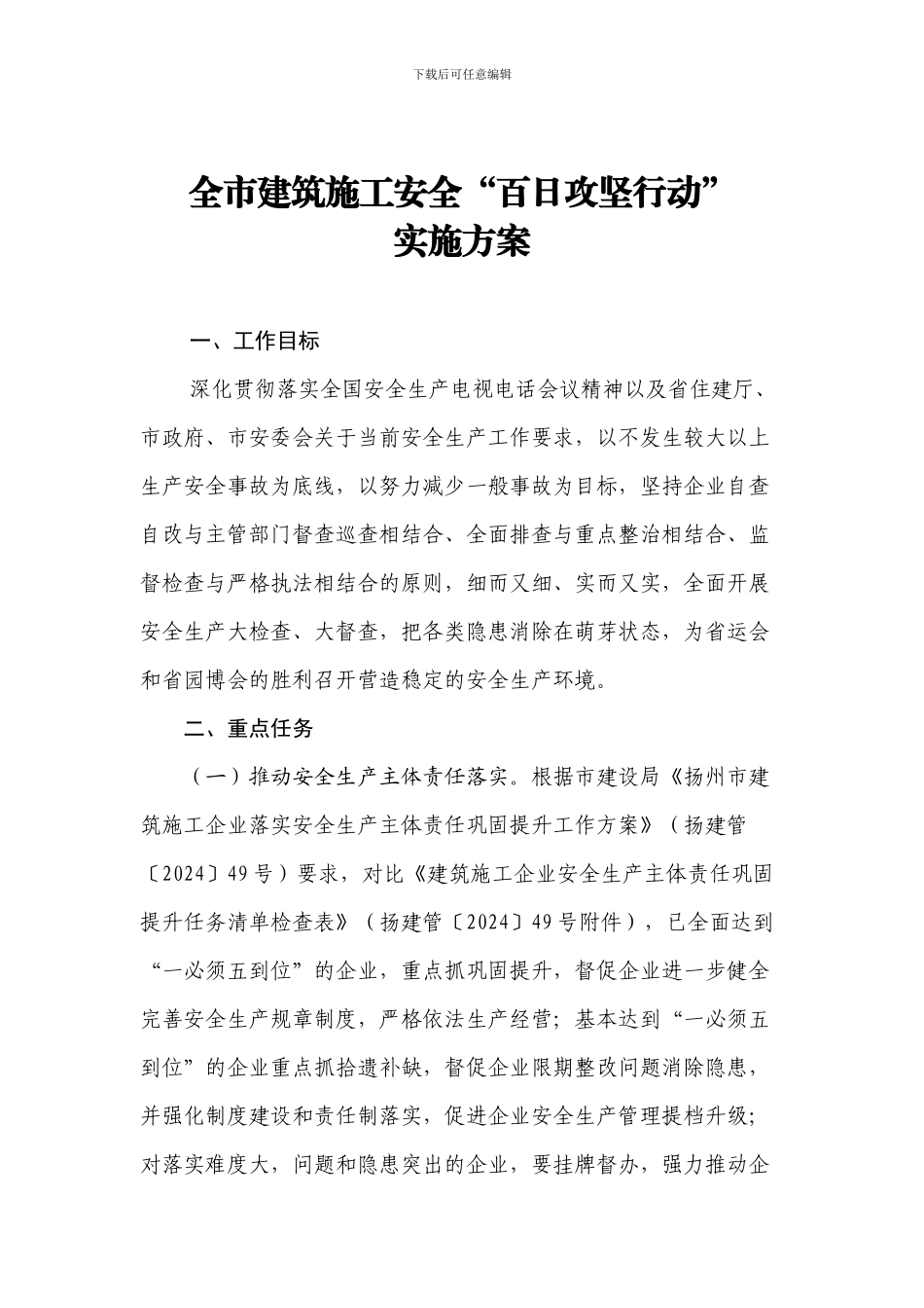 全市建筑施工安全“百日攻坚行动”实施方案_第1页
