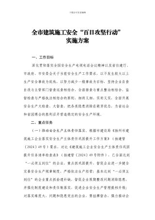 全市建筑施工安全“百日攻坚行动”实施方案