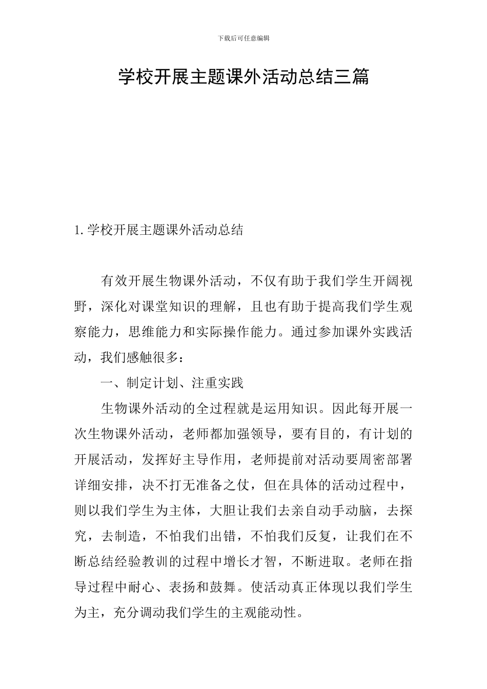 学校开展主题课外活动总结三篇_第1页