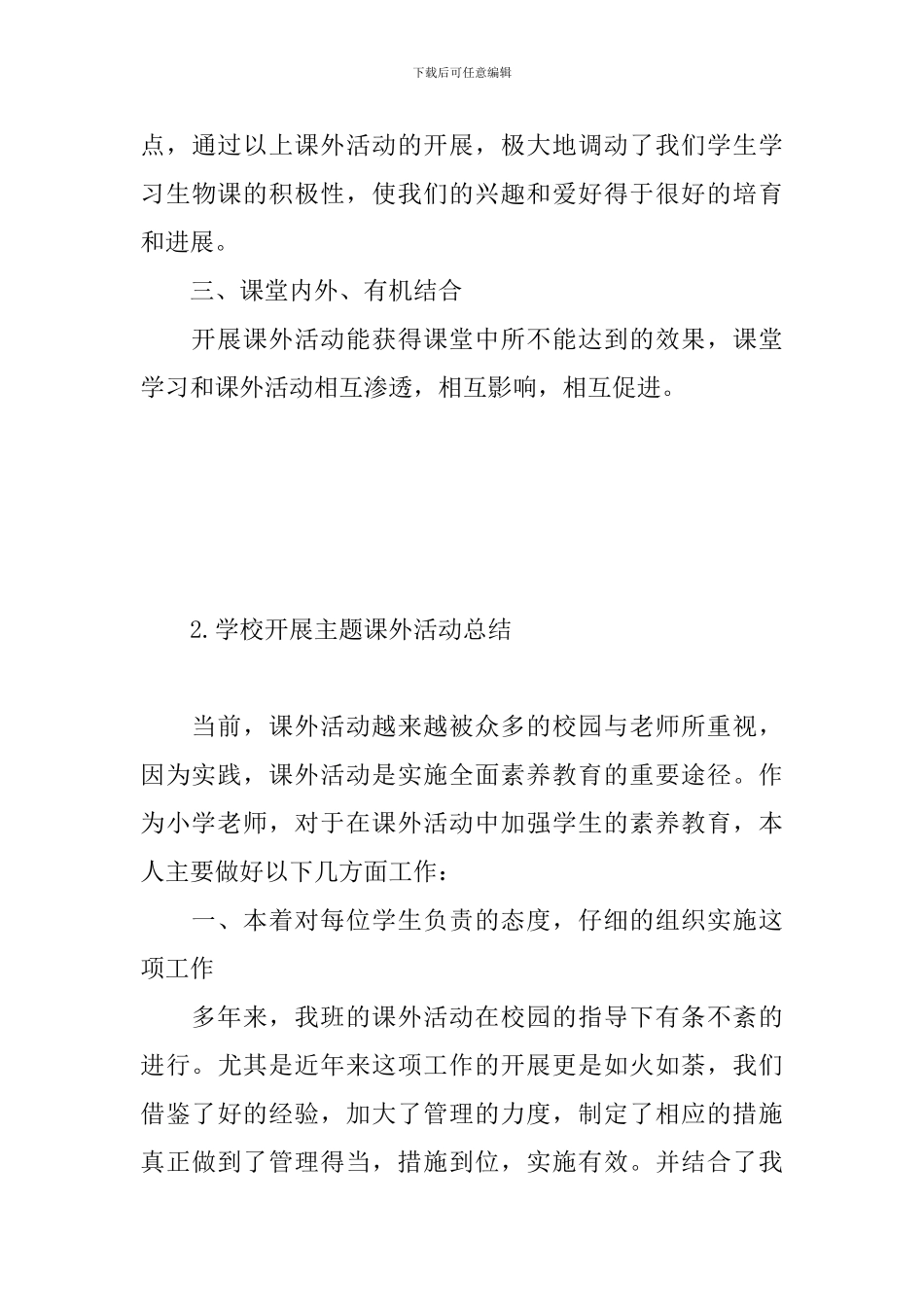 学校开展主题课外活动总结三篇_第3页