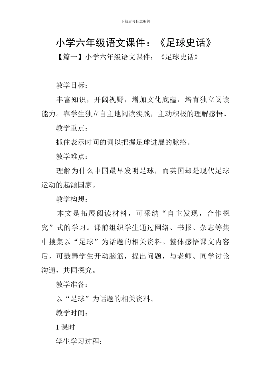 小学六年级语文课件：《足球史话》_第1页