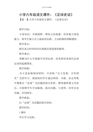 小学六年级语文课件：《足球史话》