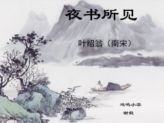 古诗《夜书所见》