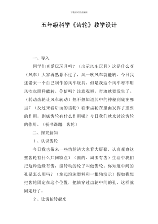 五年级科学《齿轮》教学设计