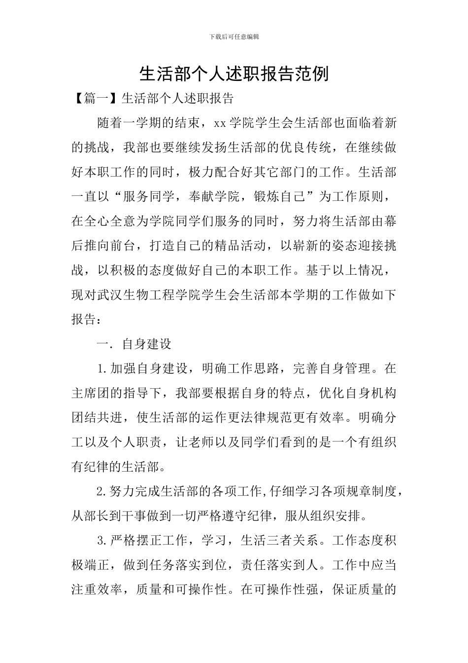 生活部个人述职报告范例_第1页