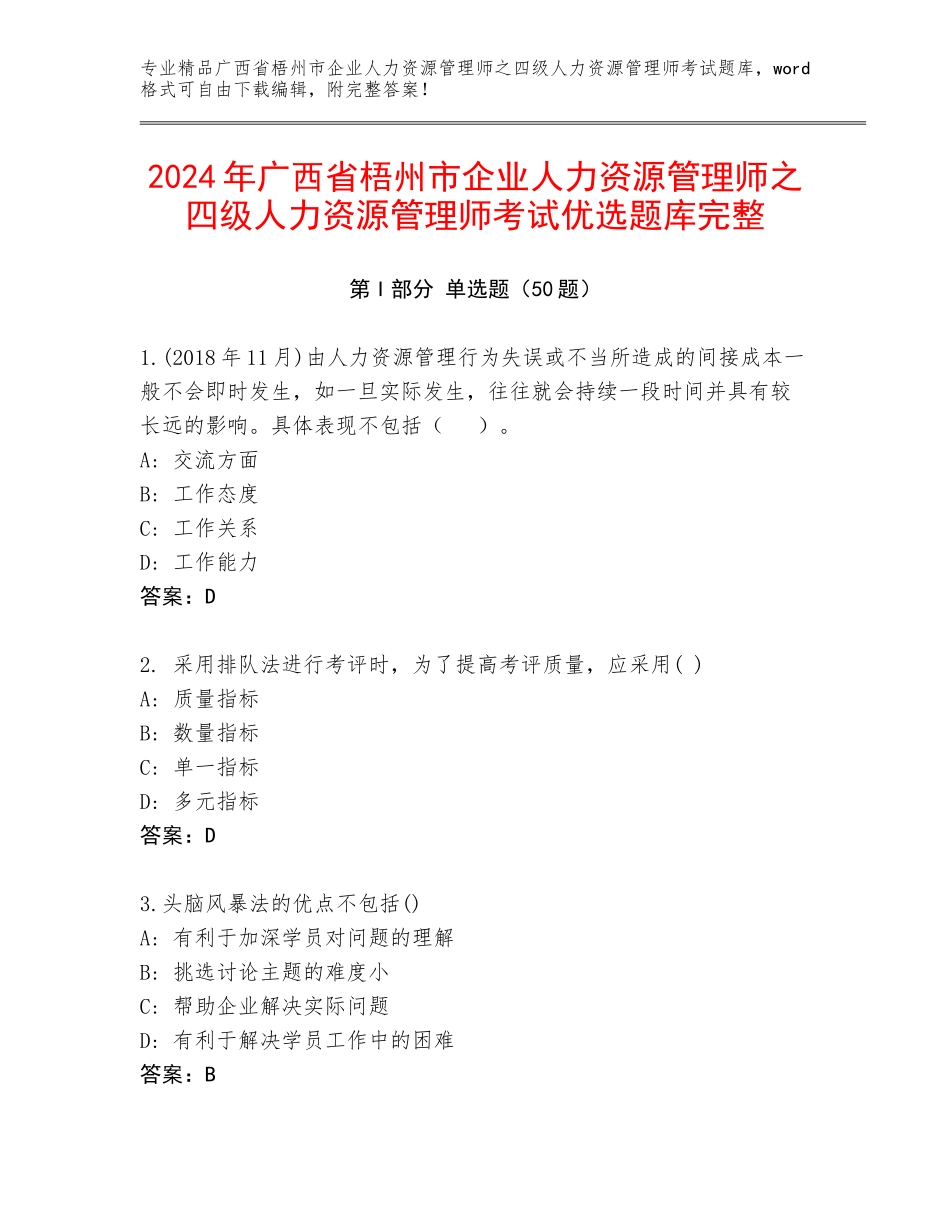 2024年广西省梧州市企业人力资源管理师之四级人力资源管理师考试优选题库完整_第1页