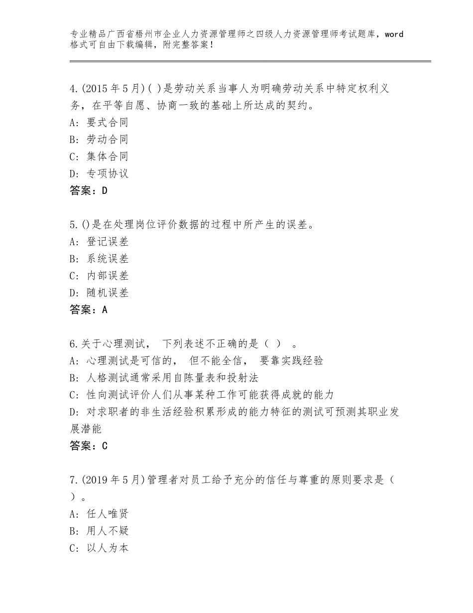2024年广西省梧州市企业人力资源管理师之四级人力资源管理师考试优选题库完整_第2页