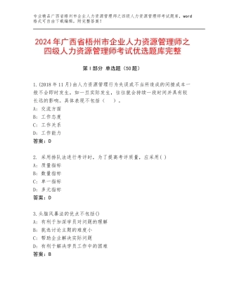 2024年广西省梧州市企业人力资源管理师之四级人力资源管理师考试优选题库完整