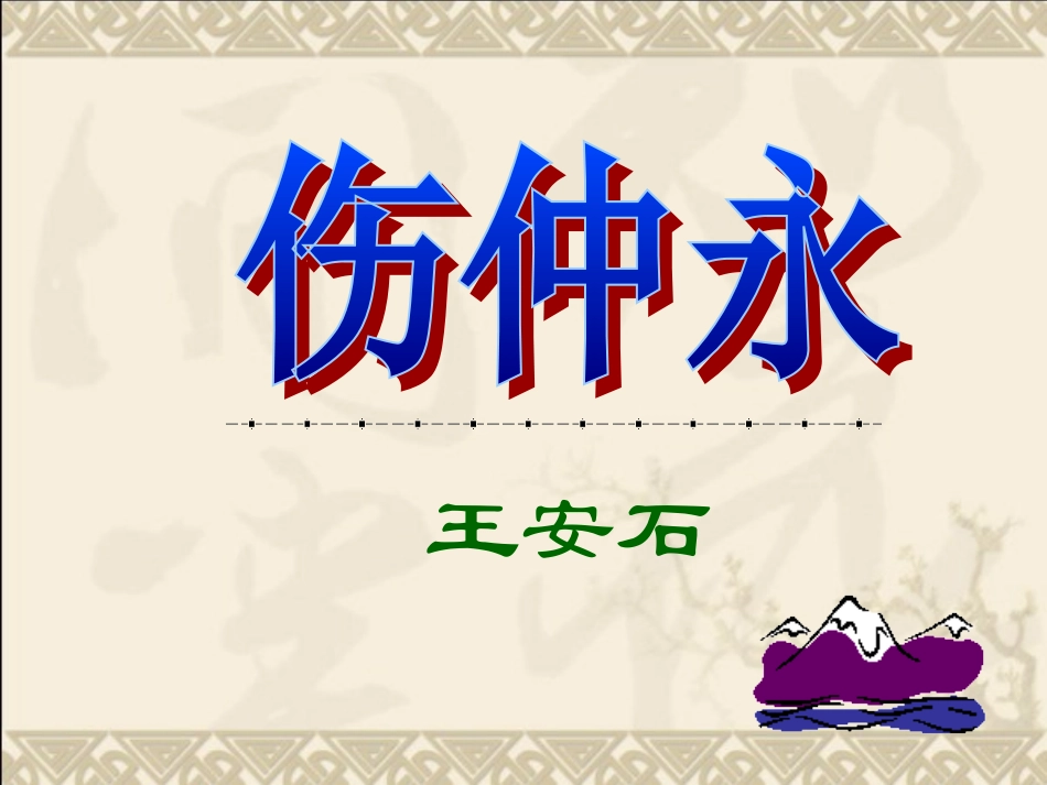 5.《伤仲永》课件1(65张PPT)_第3页