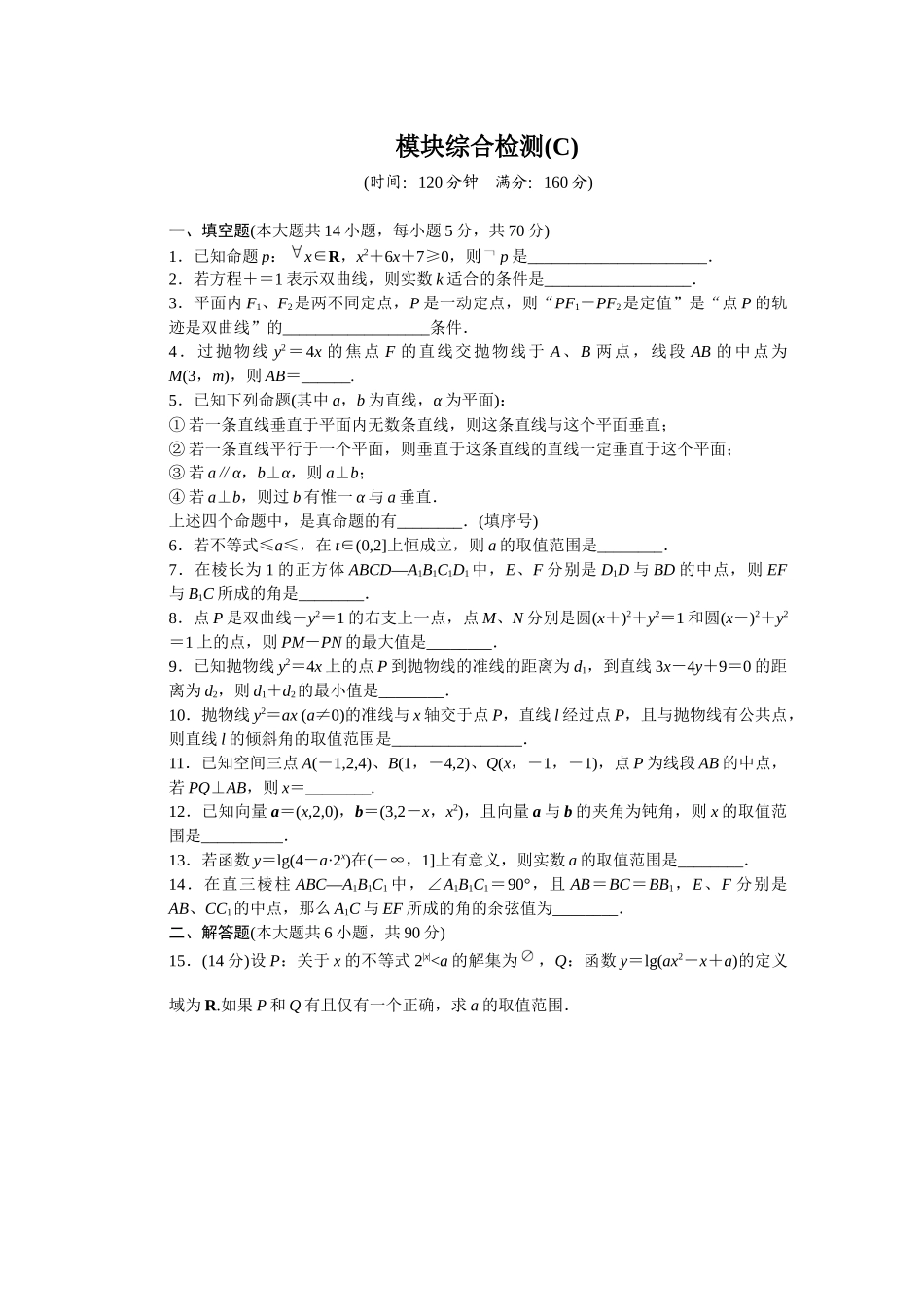2015-2016年苏教版数学选修2-1同步模块综合检测题及答案解析3套模块综合检测(C)_第1页