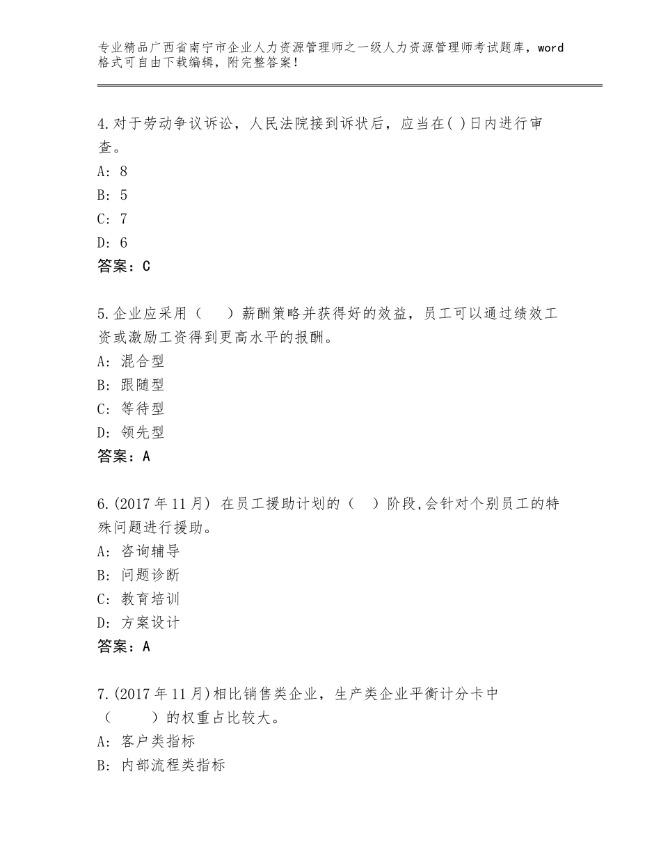 2024年广西省南宁市企业人力资源管理师之一级人力资源管理师考试内部题库精品（基础题）_第2页
