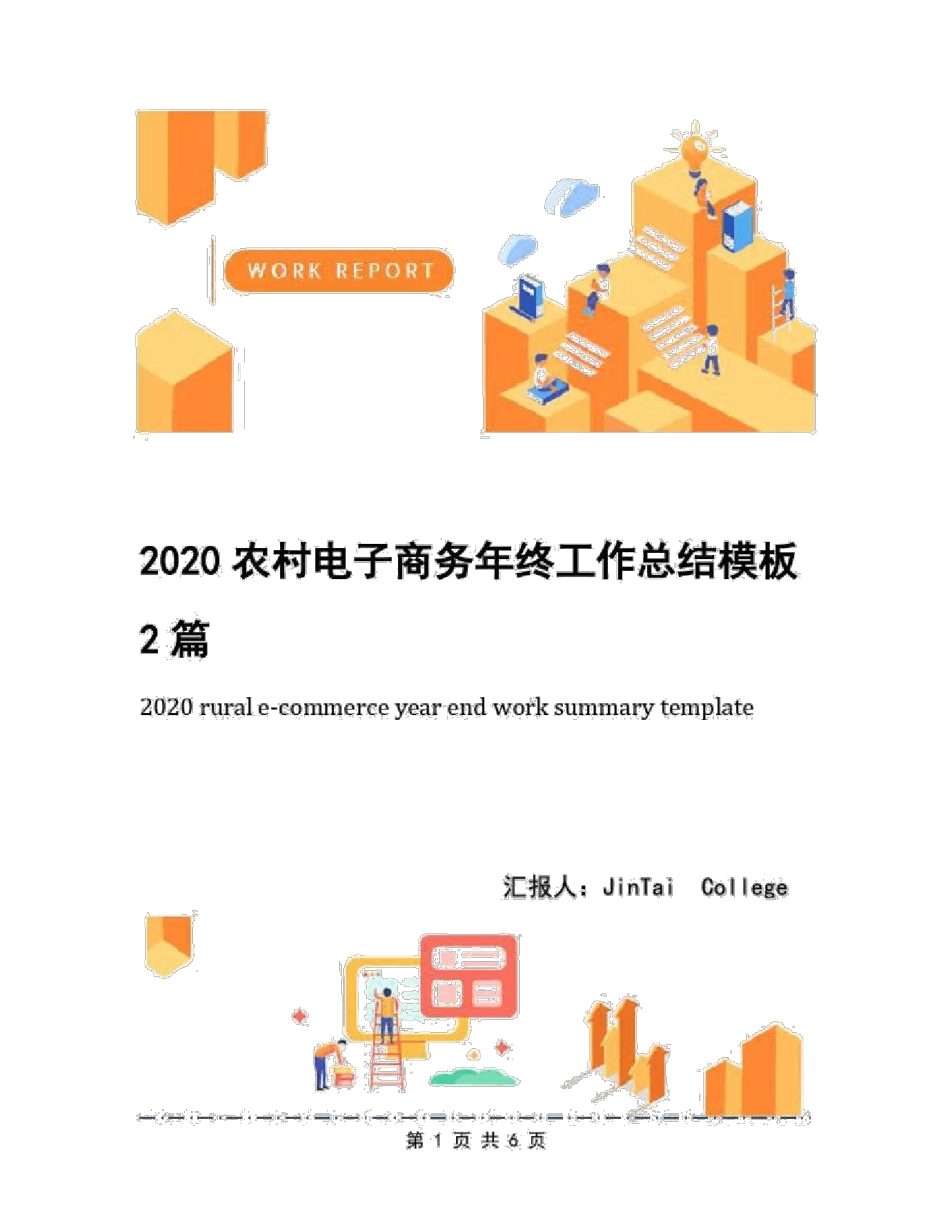 2020农村电子商务年终工作总结模板2篇_第1页