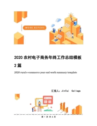 2020农村电子商务年终工作总结模板2篇