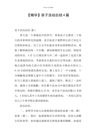 【精华】亲子活动总结4篇