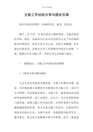 文秘工作经验分享交流发言稿