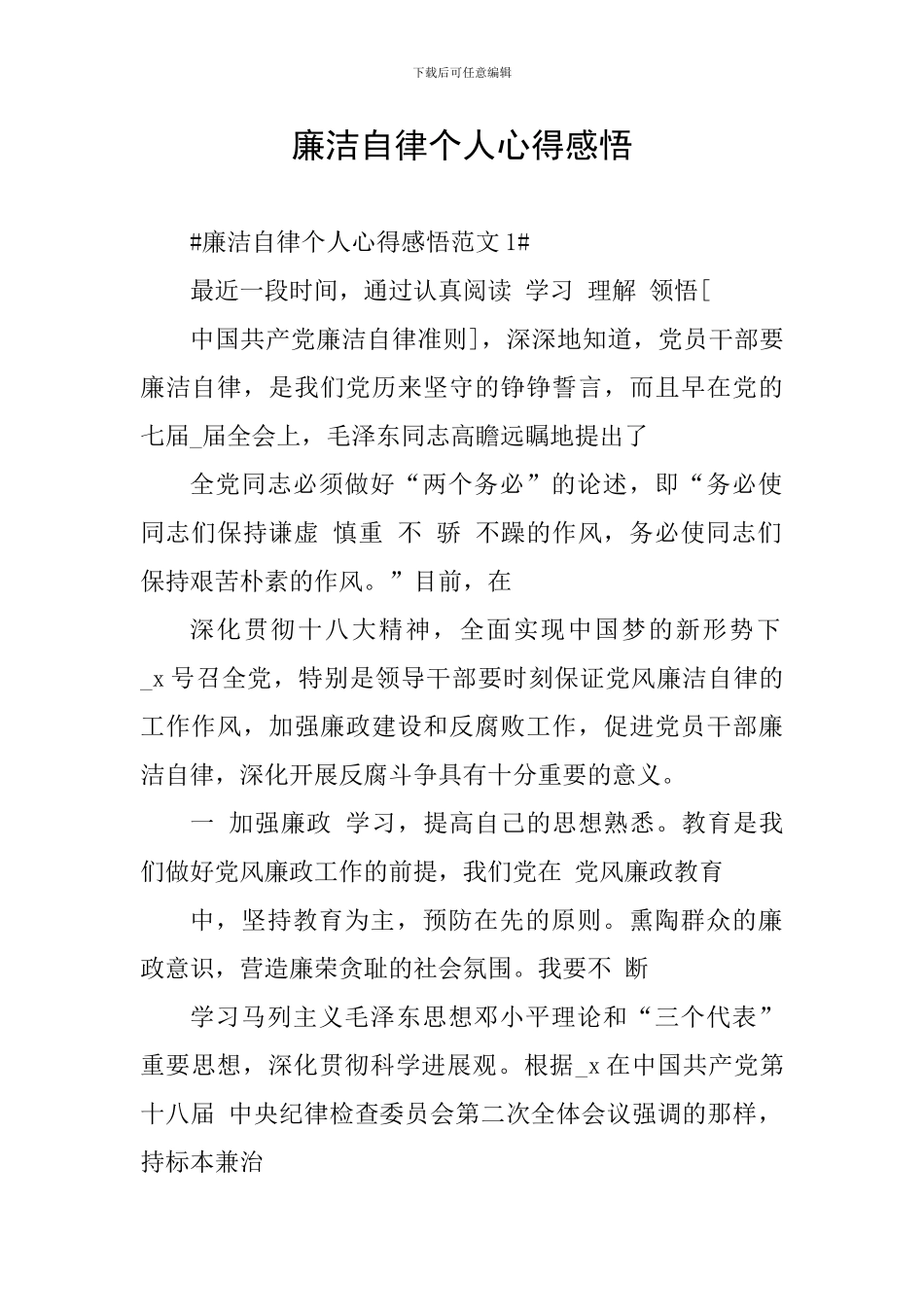 廉洁自律个人心得感悟_第1页