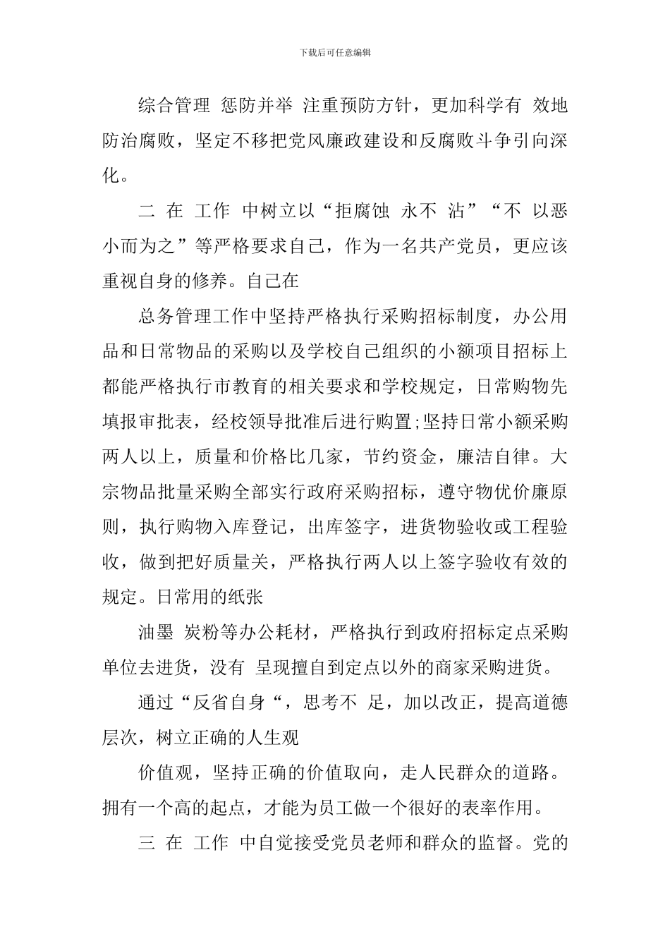 廉洁自律个人心得感悟_第2页