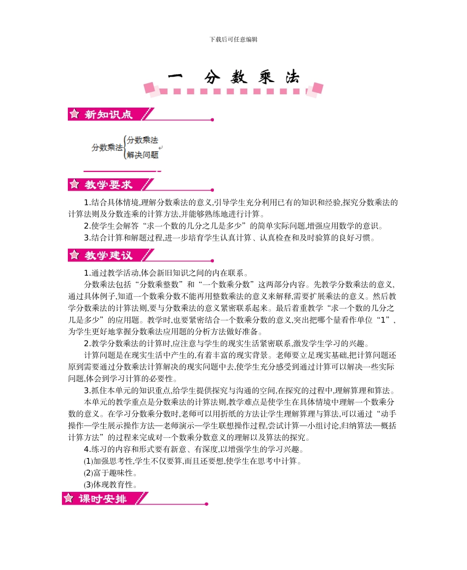 2024年第一单元分数乘法教学设计及教学反思作业题答案_第1页
