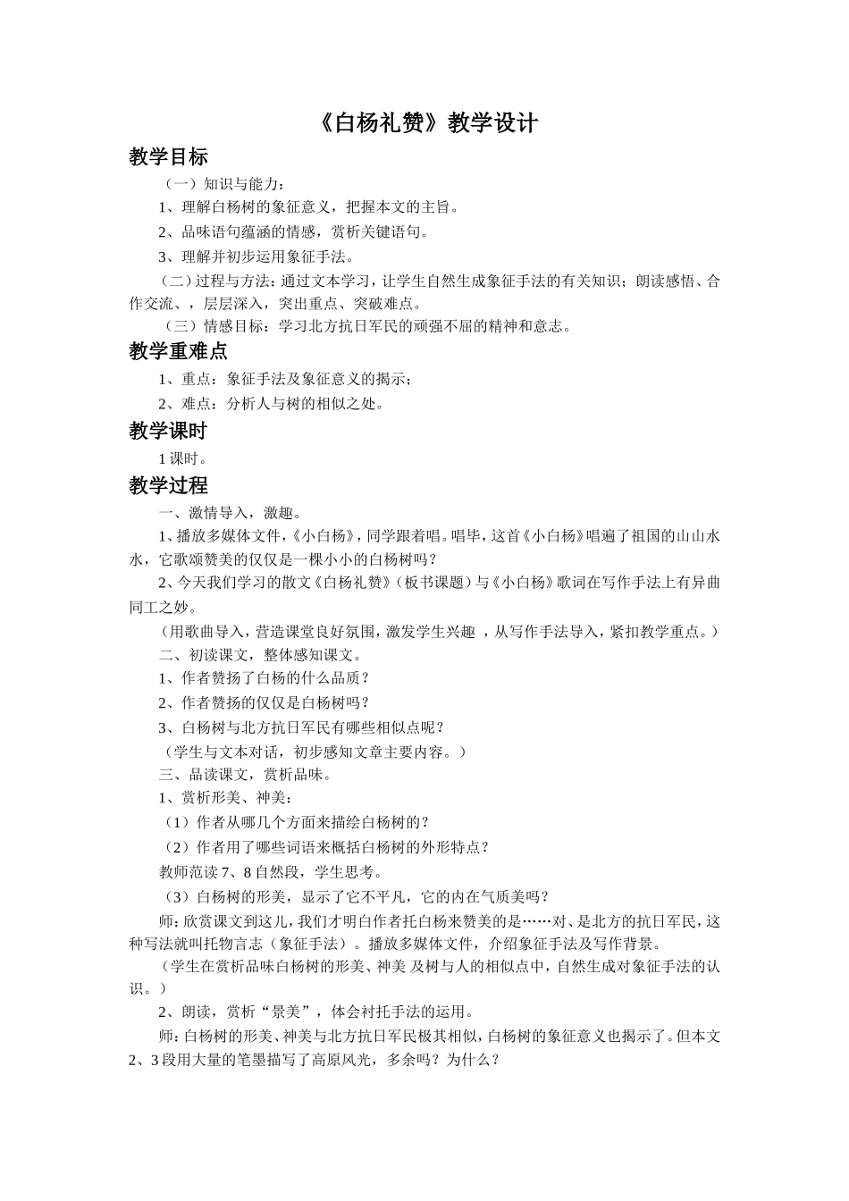 《白杨礼赞》教学设计4_第1页