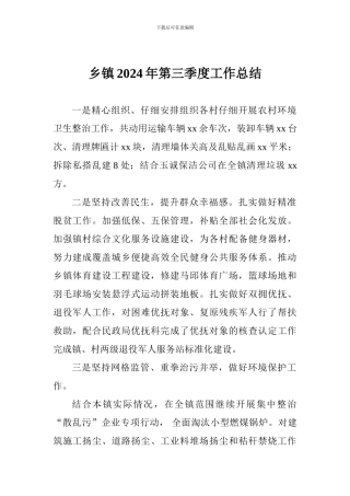 乡镇2024年第三季度工作总结