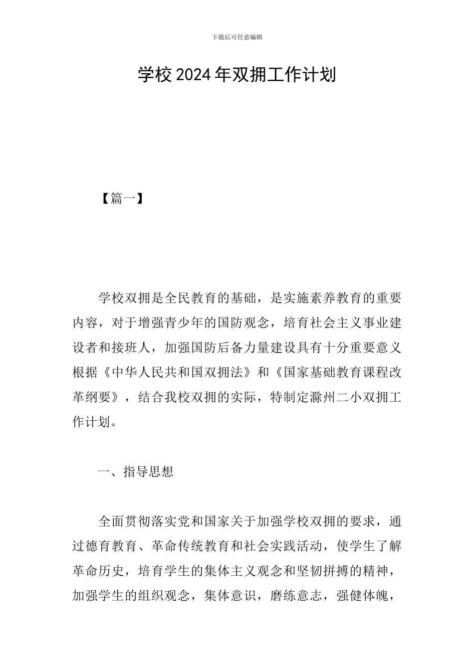 学校2024年双拥工作计划_第1页